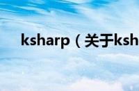 ksharp（关于ksharp的基本详情介绍）