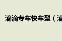 滴滴专车快车型（滴滴最新专车车型要求）