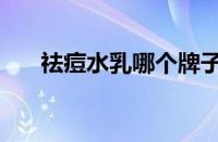 祛痘水乳哪个牌子好（祛痘乳液推荐）