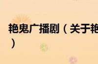 艳鬼广播剧（关于艳鬼广播剧的基本详情介绍）