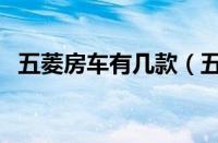 五菱房车有几款（五菱房车价格图片大全）