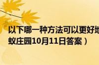 以下哪一种方法可以更好地防止削好的苹果变色（支付宝蚂蚁庄园10月11日答案）
