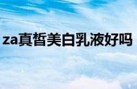 za真皙美白乳液好吗（za真皙美白乳液价格）