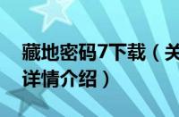 藏地密码7下载（关于藏地密码7下载的基本详情介绍）