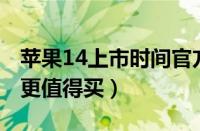 苹果14上市时间官方价格（苹果13和14哪个更值得买）