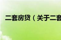 二套房贷（关于二套房贷的基本详情介绍）