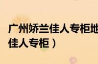 广州娇兰佳人专柜地址电话（广州哪里有娇兰佳人专柜）
