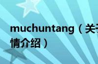 muchuntang（关于muchuntang的基本详情介绍）