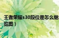 王者荣耀s30段位是怎么继承的（王者荣耀s30段位继承表一览图）
