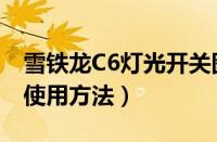 雪铁龙C6灯光开关图解说明（雪铁龙C6灯光使用方法）