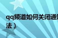 qq频道如何关闭通知（qq频道关闭通知的方法）