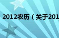 2012农历（关于2012农历的基本详情介绍）