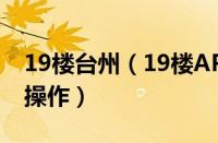 19楼台州（19楼APP将书架小说删掉的基础操作）