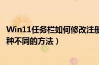 Win11任务栏如何修改注册表（Win11任务栏修改注册表三种不同的方法）