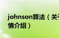 johnson算法（关于johnson算法的基本详情介绍）