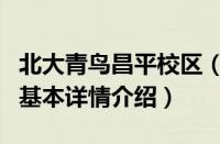 北大青鸟昌平校区（关于北大青鸟昌平校区的基本详情介绍）
