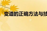 变道的正确方法与技巧（变道的正确方法）