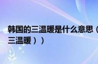 韩国的三温暖是什么意思（韩国三温暖是指什么意思（韩式三温暖））