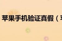 苹果手机验证真假（苹果手机真伪查询方法）