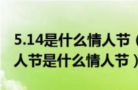 5.14是什么情人节（214是情人节吗（214情人节是什么情人节））