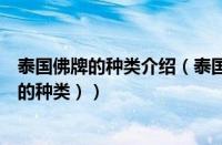 泰国佛牌的种类介绍（泰国佛牌有哪些品种图片（泰国佛牌的种类））