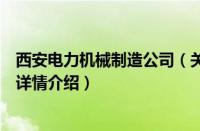 西安电力机械制造公司（关于西安电力机械制造公司的基本详情介绍）