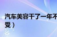汽车美容干了一年不干了（汽车美容学徒的感受）
