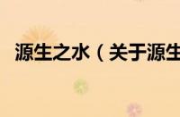 源生之水（关于源生之水的基本详情介绍）