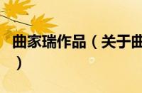 曲家瑞作品（关于曲家瑞作品的基本详情介绍）