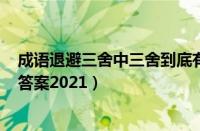 成语退避三舍中三舍到底有多远（支付宝蚂蚁庄园3月29日答案2021）