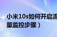 小米10s如何开启流量监控（小米10s开启流量监控步骤）