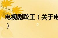 电视剧跤王（关于电视剧跤王的基本详情介绍）