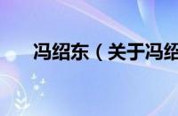 冯绍东（关于冯绍东的基本详情介绍）