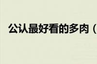 公认最好看的多肉（十大最美多肉排行榜）