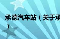 承德汽车站（关于承德汽车站的基本详情介绍）