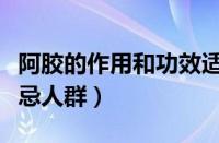 阿胶的作用和功效适宜人群（阿胶的作用与禁忌人群）