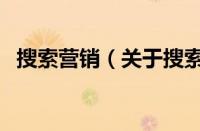 搜索营销（关于搜索营销的基本详情介绍）