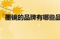 墨镜的品牌有哪些品牌（墨镜哪个牌子好）