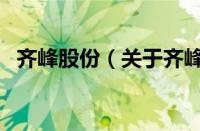 齐峰股份（关于齐峰股份的基本详情介绍）