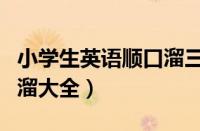 小学生英语顺口溜三十二条（小学生英语顺口溜大全）
