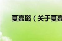 夏嘉璐（关于夏嘉璐的基本详情介绍）