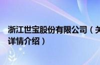 浙江世宝股份有限公司（关于浙江世宝股份有限公司的基本详情介绍）