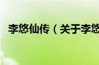 李悠仙传（关于李悠仙传的基本详情介绍）