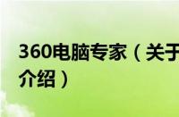 360电脑专家（关于360电脑专家的基本详情介绍）