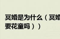 冥婚是为什么（冥婚为何需要花童指路（结婚要花童吗））
