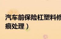 汽车前保险杠塑料修复方法（车塑料保险杠划痕处理）