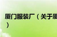 厦门服装厂（关于厦门服装厂的基本详情介绍）