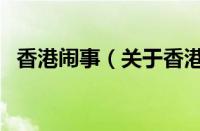 香港闹事（关于香港闹事的基本详情介绍）