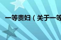 一等贵妇（关于一等贵妇的基本详情介绍）