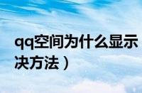 qq空间为什么显示（qq空间显示不完全的解决方法）